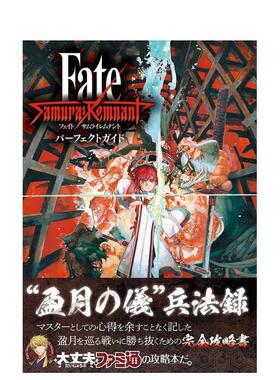 【预售】圣杯战争盈月之仪 完全游戏指南 Fate/Samurai Remnant パーフェクトガイド 日文进口原版游戏攻略集正版图书