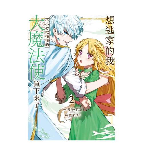 （预计10月出版）想逃家的我、