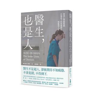 【现货】医生，也是人：心理师揭露白袍底下的情感挣扎与脆弱人性 台版进口原版中文繁体社会图书 卡洛琳．艾尔顿 读书国木马文化