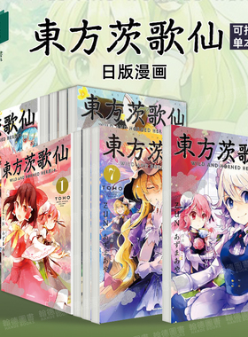 漫画 东方茨歌仙1-10（单册可拍） 东方茨歌仙 あずまあや　Ｚｕｎ  日文原版漫画 一迅社