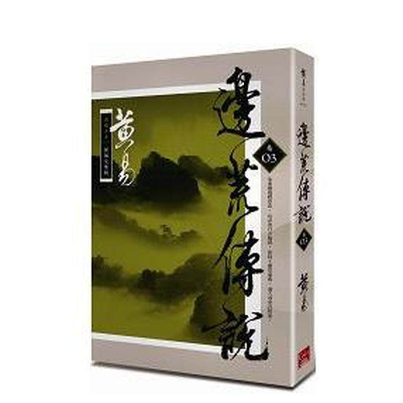 【现货】边荒传说卷三新编完整版 台版中文繁体文学小说港台正版图书籍 黄易 盖亚文化