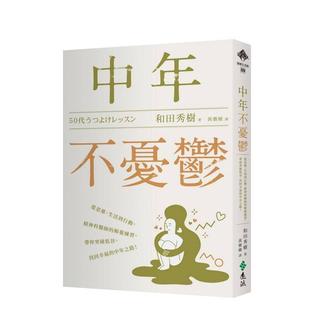 【预售】中年不忧郁：从思维、生活到行动，精神科医师的解忧练习，带你突破低谷 台版进口原版中文繁体健康运动图书 和田秀树