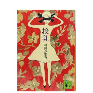 【预售】授乳 授乳 日文进口原版文学小说正版图书籍 村田沙耶香 講談社