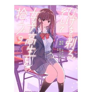 【预售】剃须。然后捡到女高中生。9 ひげを剃る。そして女子高生を拾う。 (9) 日文进口原版漫画ぶーた