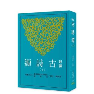 【预售】新译古诗源(上)(三版) 台版进口原版中文繁体文学图书港台正版 冯保善 三民书局股份有限公司