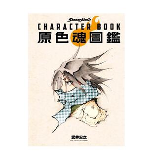 【现货】SHAMAN KING CHARACTER BOOK 原色魂图鉴 全 港台进口原版中文繁体动画原画设定集 武井 宏之 东立
