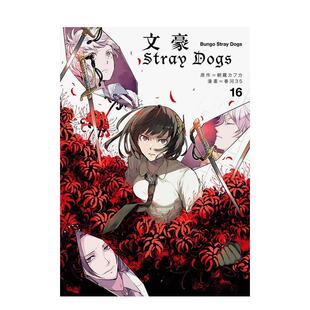 港台原版 春河35 文豪Stray 繁体中文 正版 图书籍台版 文豪野犬16漫画 Dogs 现货