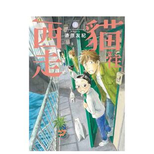 【现货】猫往西走 3(完) 台版原版中文繁体漫画 漆原友纪 台湾东贩