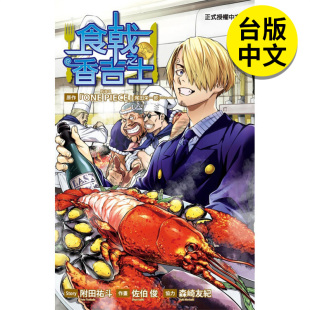 繁体中文 漫画 现货 正版 食戟之香吉士全 图书籍台版 港台原版 佐伯俊 东立