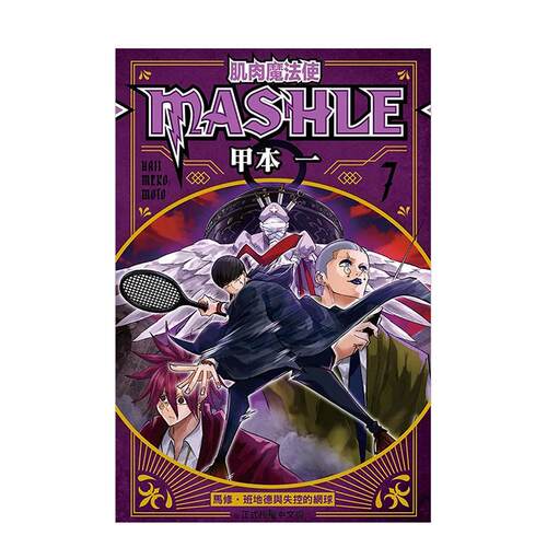 肌肉魔法使 MASHLE 07
