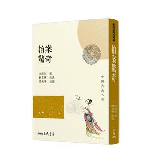 【预售】拍案惊奇(二版) 台版进口原版中文繁体文学小说港台正版图书籍 凌蒙初 刘本栋 缪天华 三民