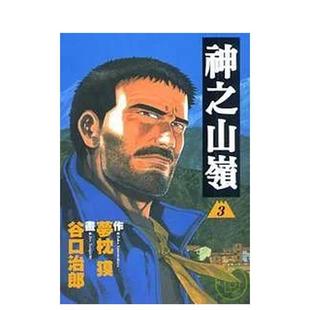 【预售】神之山岭３ 台版漫画进口原版中文繁体二次元图书 台湾东贩 原作梦枕貘 画谷口治郎