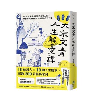 作品和人生 学会如何接纳挫折 进口原版 预售 中文繁体文学图书港 台版 大宋文青人生解忧课：从10位宋词名家 力量 找回内在