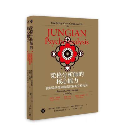 【现货】荣格分析师的核心能力 从理论研究到临床实务的完整视角台版原版中文繁体心理励志图书 格日娜?古达帖、汤姆?凯利 心灵工