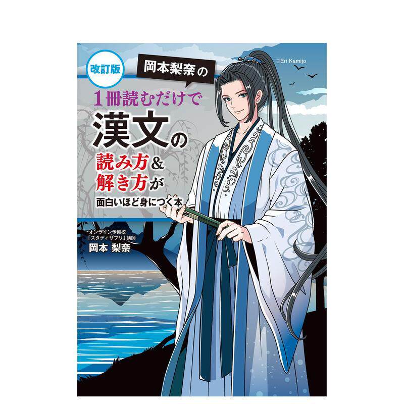 【预售】改订版 冈本梨奈の 1册読むだけで汉文の読み方&解き方,修订版 冈本梨奈的 只需一本即可轻松掌握汉文读解 日文进口原版