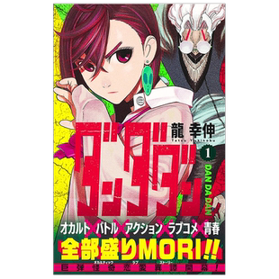 胆大党 超自然武装当哒当 第1-17-18-19-20-22卷(单册可拍) 日版漫画 ダンダダン 龙幸伸 集英社 日文进口原版图书籍 日版动漫画
