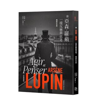 【预售】像亚森.罗苹一样反应与思考(畅销纪念版) 港台原版中文繁体心理励志图书籍 史蒂芬?加尼叶 读书国-方舟文化