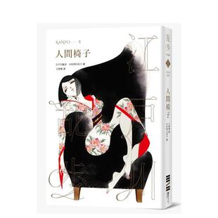 【预售】人间椅子（乱步复刻经典纪念版）江户川乱步 港台原版图书籍台版正版繁体中文 中村明日美子书衣  推理悬疑小说