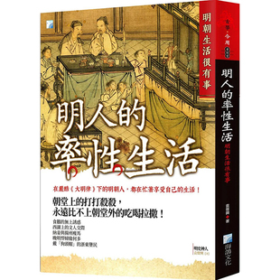 正版 人文社科 率性生活：明朝生活很有事 台版 明人 图书籍繁体中文 袁灿兴 预售