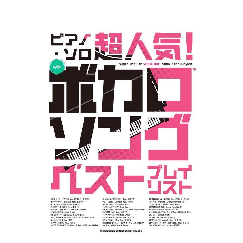 【预售】超人気！ボカロソング　ベストプレイリスト，超人气vocaloid乐谱集 日文进口原版音乐图书 株式会社クラフトーン シンコ