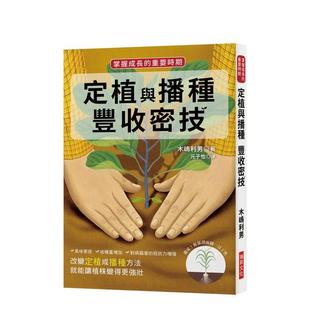 【预售】定植与播种丰收密技:掌握成长的重要时期 港台原版中文繁体居家生活图书籍 木嶋利男 瑞升文化