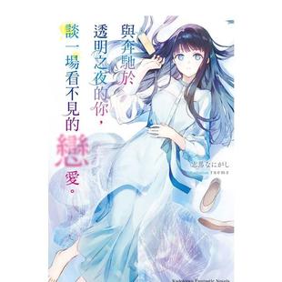 你 谈一场看不见 台湾角川 预售 志马なにがし 中文繁体轻小说 与奔驰于透明之夜 台版 恋爱