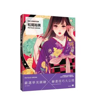 【预售】严选人气绘师作品集 松尾裕美Matsuo Hiromi 台版原版中文繁体动画原画设定集 松尾裕美 台湾东贩