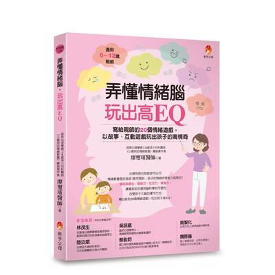【预售】弄懂情绪脑，玩出高EQ：写给亲师的20个情绪游戏，以故事、互动游戏玩出孩子的高情商 港台中文繁体儿童教育图书进口原版