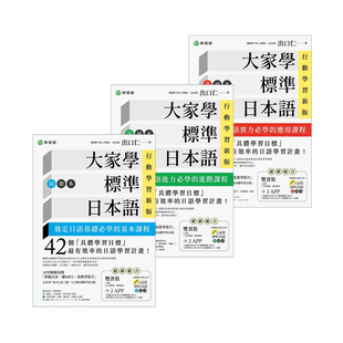 现货 高級本 大家學標準日本語 中級本 行動學習新版 初級本