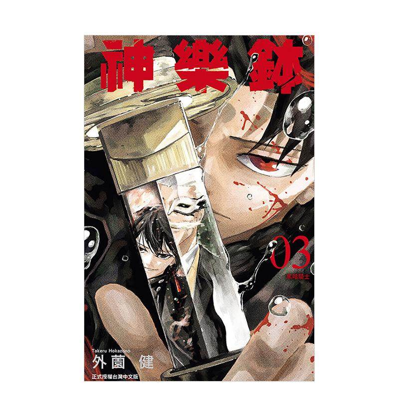 【现货】神乐钵 3 台版原版中文繁体漫画 港台正版图书 外薗健 东立,书籍/杂志/报纸,漫画类原版书,淘宝优惠券,粉丝福利购,淘宝优惠卷