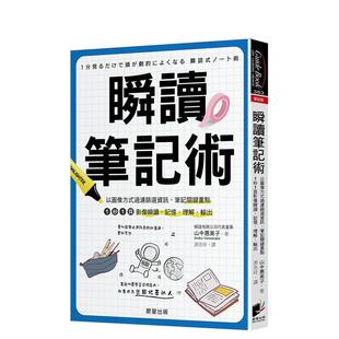 【预售】瞬读笔记术:以图像方式过滤筛选信息、笔记关键重点 港台原版中文繁体学习类图书 山中惠美子 晨星