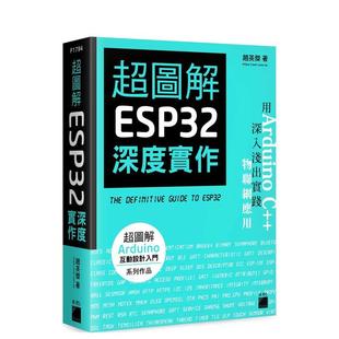 【预售】超图解 ESP32 深度实作 港台原版中文繁体生活图书 赵英杰 旗标科技股份有限公司