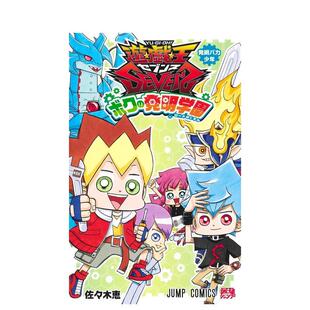 【预售】游戏王SEVENS 我的发明学园 游戏王ＳＥＶＥＮＳボクの発明学园 日文进口原版漫画图书籍 佐々木恵 集英社