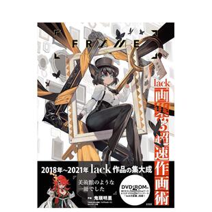 2021年插画作品 lack 售完下架 日文原版 玄光社原版 绘画技巧 日本插画师lack2018 lack画集&超速作画术 FRAME 现货