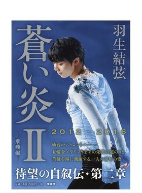 【现货】 苍い炎II-飞翔编 蓝色火焰Ⅱ 飞翔篇 苍之炎 羽生结弦个人自传写真书 柚子一路走来的心路历程 进口日文原版图书籍 扶桑