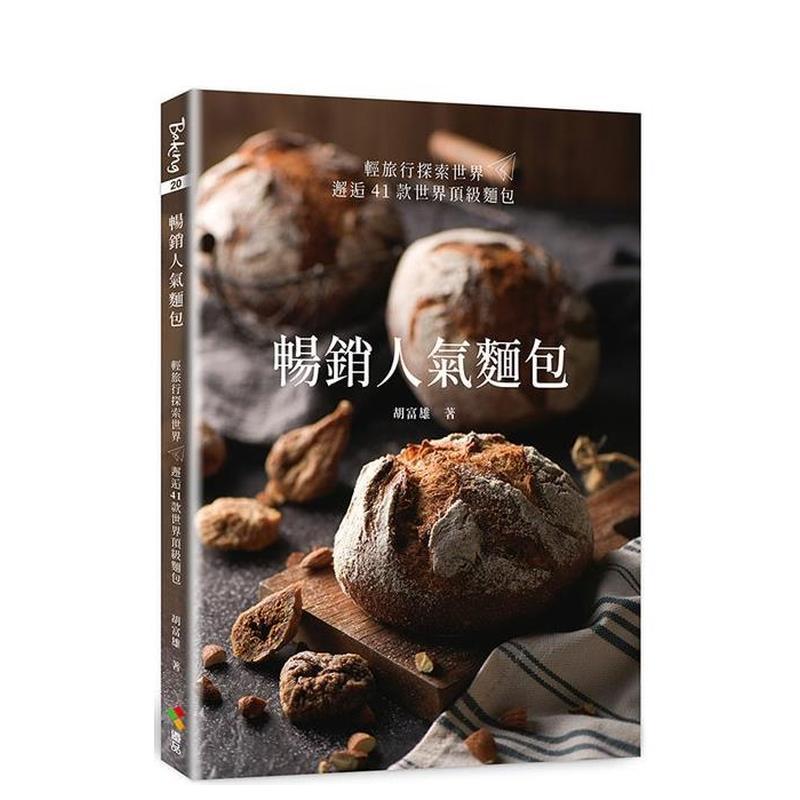 【现货】畅销人气面包 港台进口原版中文繁体餐饮美食图书 胡富雄 优品文化事业有限公司