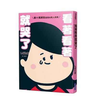 【现货】看着看着就哭了：数十万网友追踪的真人真事(全) 港台进口原版中文繁体小说 しばたま 城邦-尖端出版