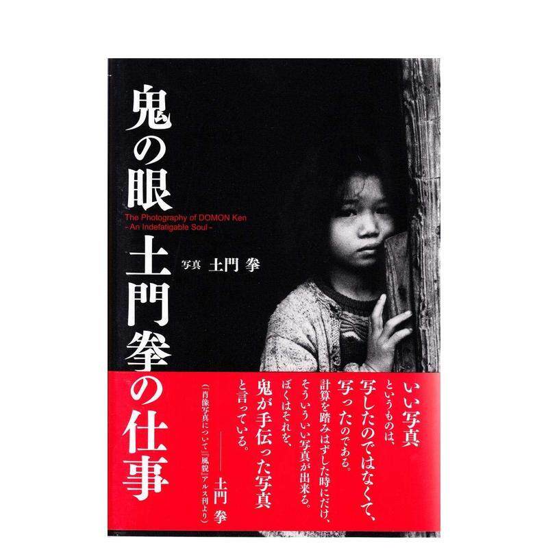 【预售】鬼之眼 土门拳的作品集 鬼の眼 土门拳の仕事 日文进口原版艺术图书摄影 土门拳 光村推古书院