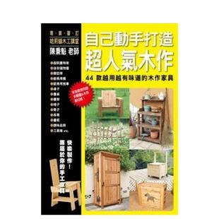 【现货】自己动手打造超人气木作:44款越用越有味道的木作家具 港台原版手工制作图书籍中文繁体 DIY MAGAZINE 「DOPA!」编辑部
