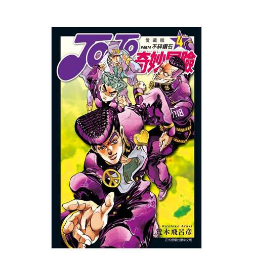 JOJO的奇妙冒险 PART4
