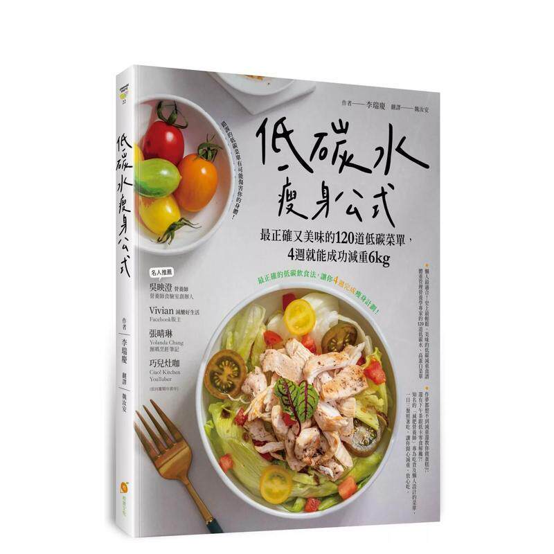 【预售】低碳水瘦身公式：最正确又美味的120道低碳菜单，4周就能成功减重6kg 港台进口原版中文繁体餐饮美食图书 李瑞庆 橙实文化
