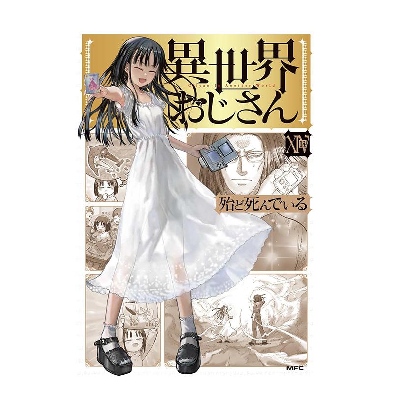 异世界归来的舅舅 14 異世界