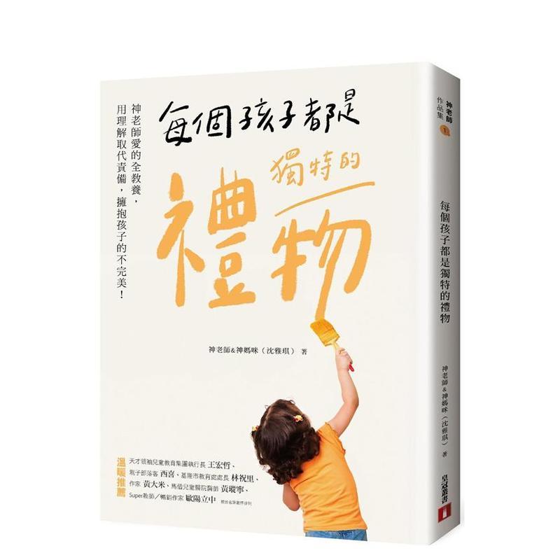 每个孩子都是独特的礼物:神老师
