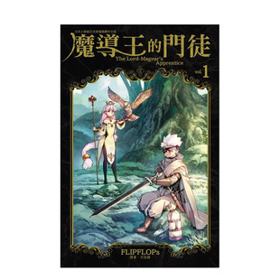 【预售】魔导王的门徒 1 台版漫画原版繁体中文图书二次元 FLIPFLOPs 东立