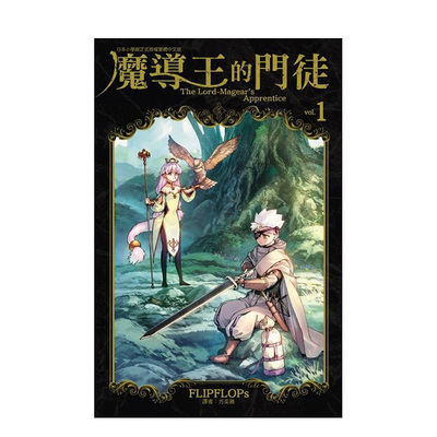 【预售】魔导王的门徒 1 台版漫画原版繁体中文图书二次元 FLIPFLOPs 东立