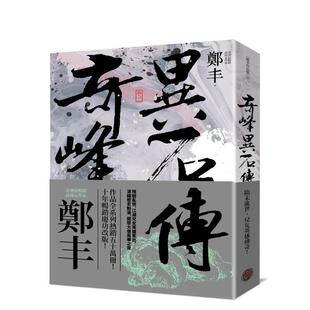 【现货】【翰德原版】奇峰异石传.卷二(乱世英雄书衣版) 港台原版图书籍台版正版繁体中文 郑丰 小说