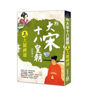 【现货】新大宋十八皇朝(三)大显神通 台版原版中文繁体文学小说港台图书籍 许慕羲 风云时代出版