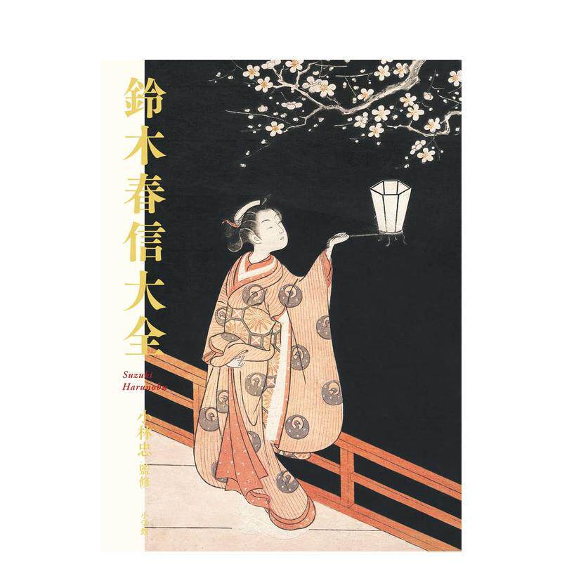 【预售】铃木春信大全，铃木春信大全 日文进口原版日本艺术图书 小林 忠 小学馆