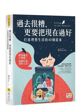【现货】过去很糟，更要把现在过好：打造理想生活的40个提案 港台原版中文繁体心理励志图书籍 魔女Sha Sha 意识文化