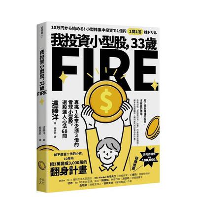 【现货】我投资小型股，33岁FIRE：专挑一年会涨3倍的雪球小型股，选股达人心法68问 港台中文繁体投资理财图书台版正版 远藤洋 读